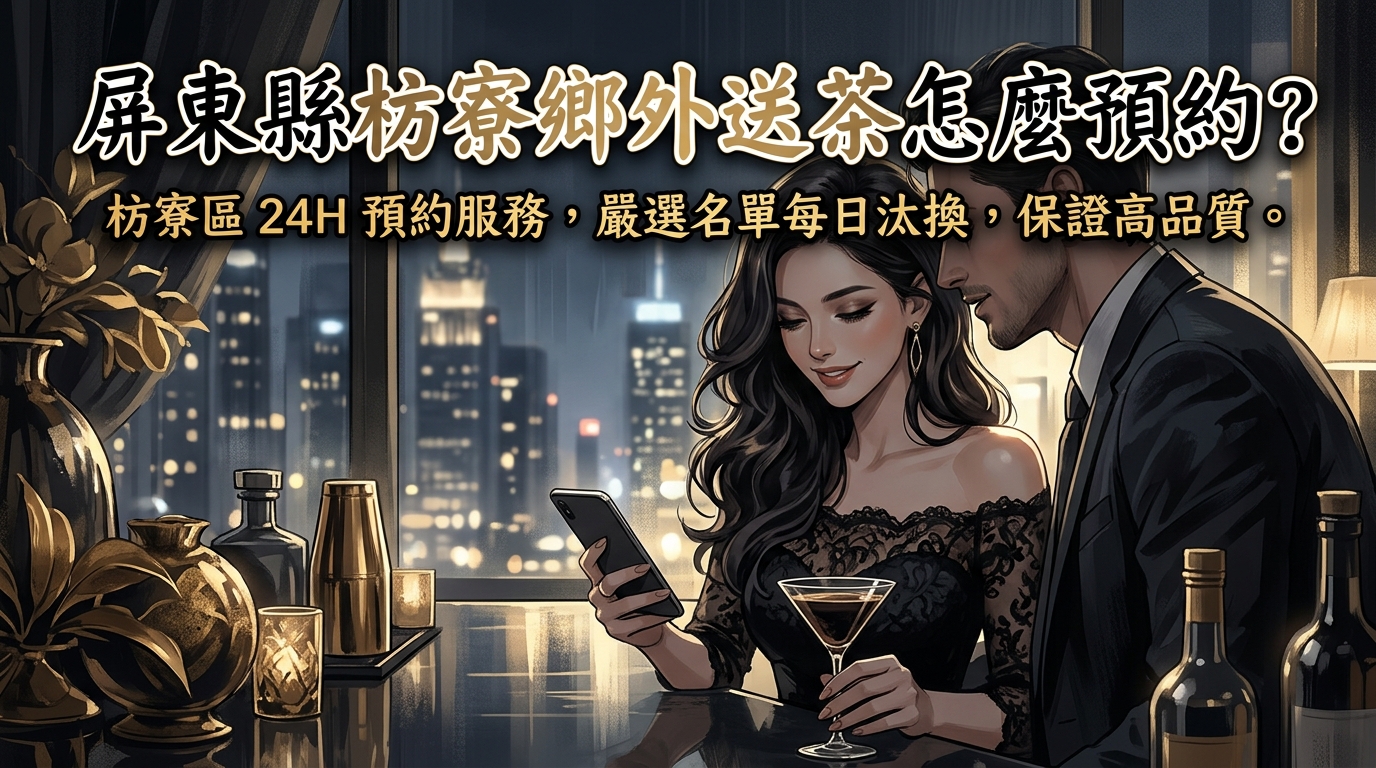 屏東縣枋寮鄉外送茶怎麼預約？ 枋寮區 24H 預約服務，嚴選名單每日汰換，保證高品質。