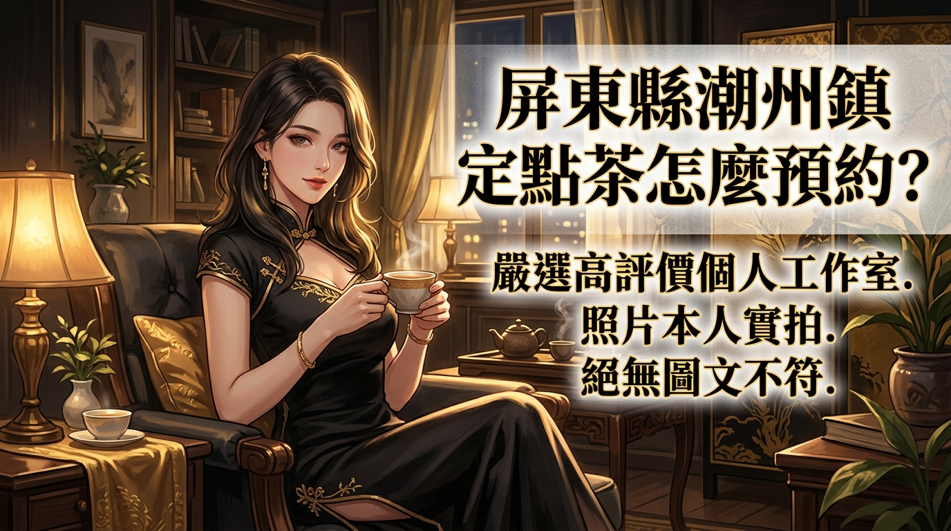屏東縣潮州鎮定點茶怎麼預約？ 嚴選高評價個人工作室，照片本人實拍，絕無圖文不符。