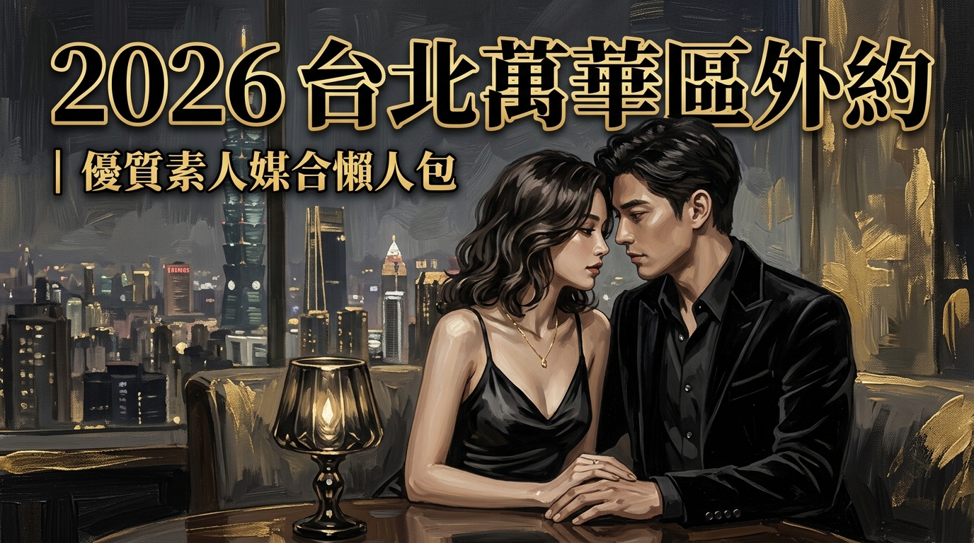 2026 台北萬華區外約 | 優質素人媒合懶人包