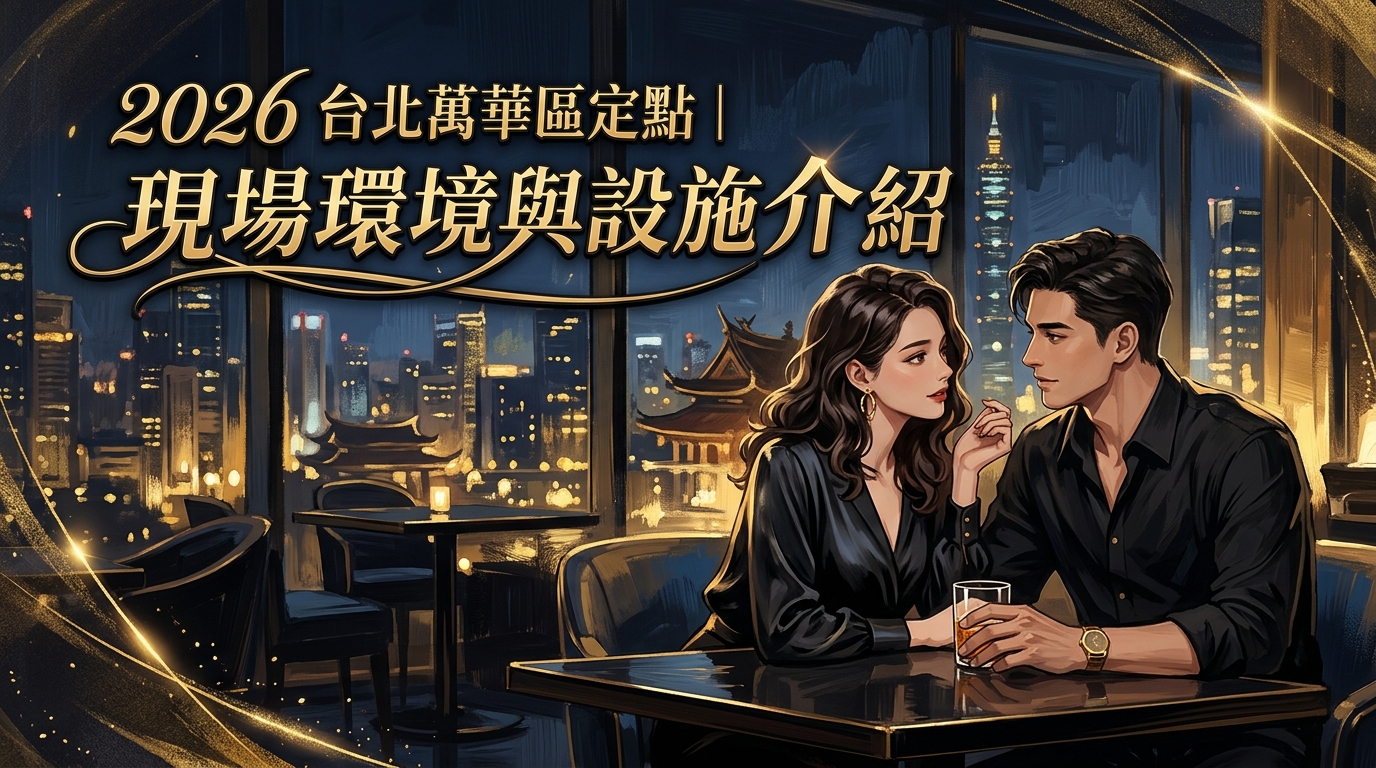 2026 台北萬華區定點 ｜ 現場環境與設施介紹