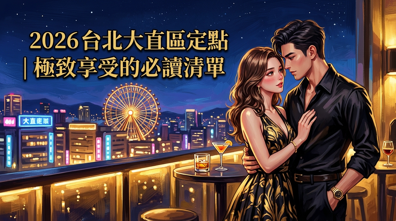 2026 台北大直區定點 ｜ 極致享受的必讀清單