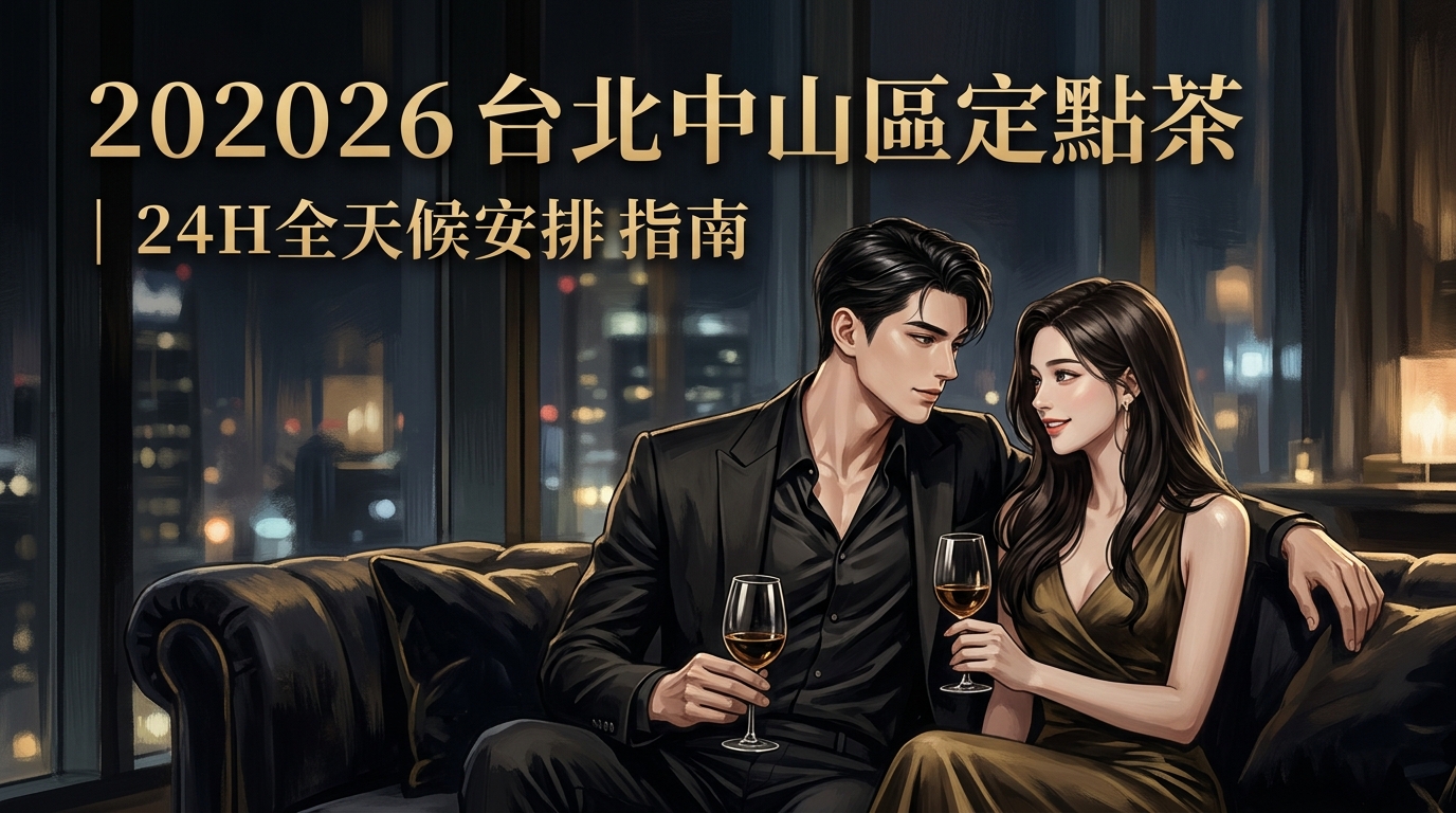 2026 台北中山區定點茶 ｜ 24H全天候安排指南