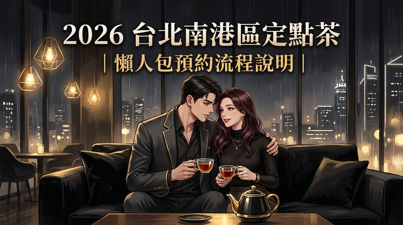 2026 台北南港區定點茶 ｜ 懶人包預約流程說明