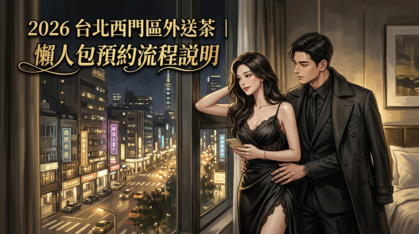 2026 台北西門區外送茶 ｜ 懶人包預約流程說明
