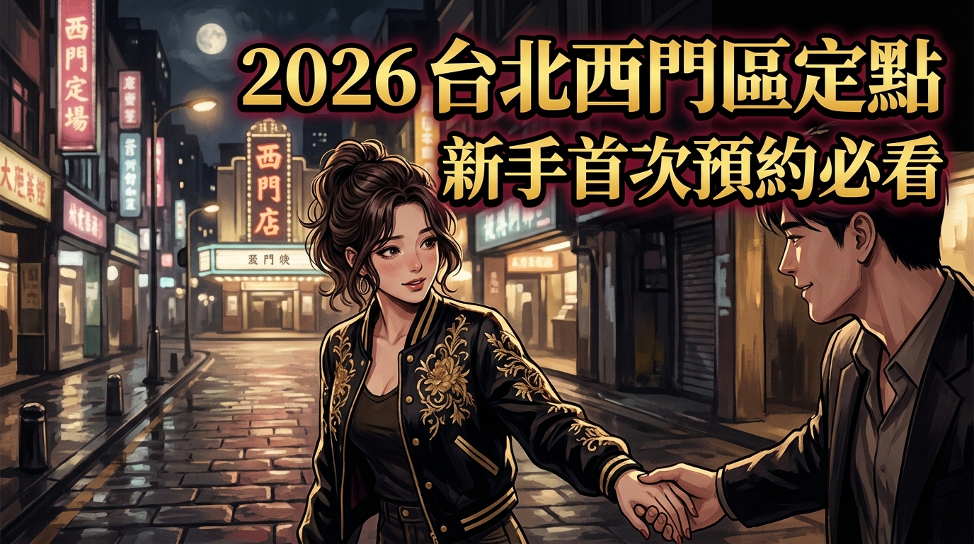 2026 台北西門區定點 ｜ 新手首次預約必看