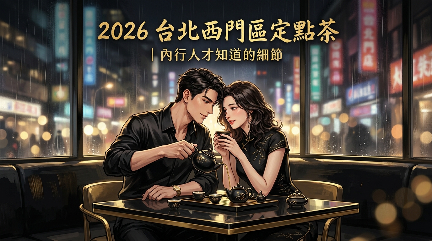 2026 台北西門區定點茶 | 內行人才知道的細節