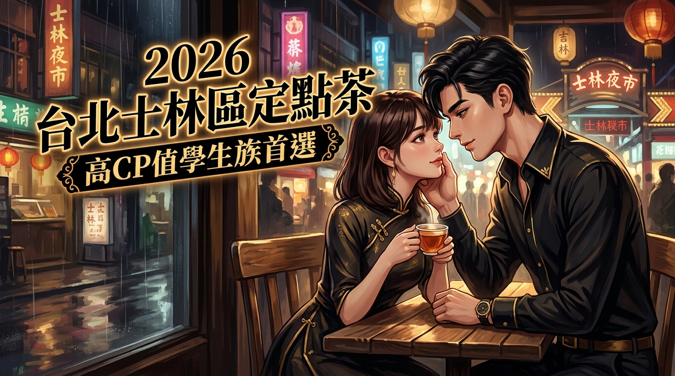 2026 台北士林區定點茶 ｜ 高CP值學生族首選