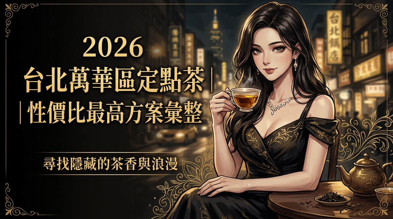2026 台北萬華區定點茶 ｜ 性價比最高方案彙整