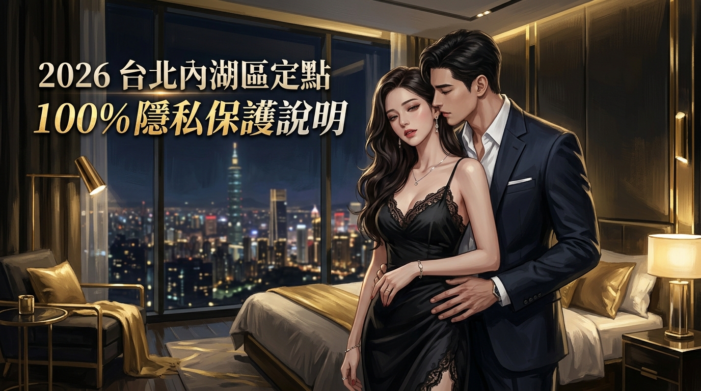 2026 台北內湖區定點 ｜ 100%隱私保護說明