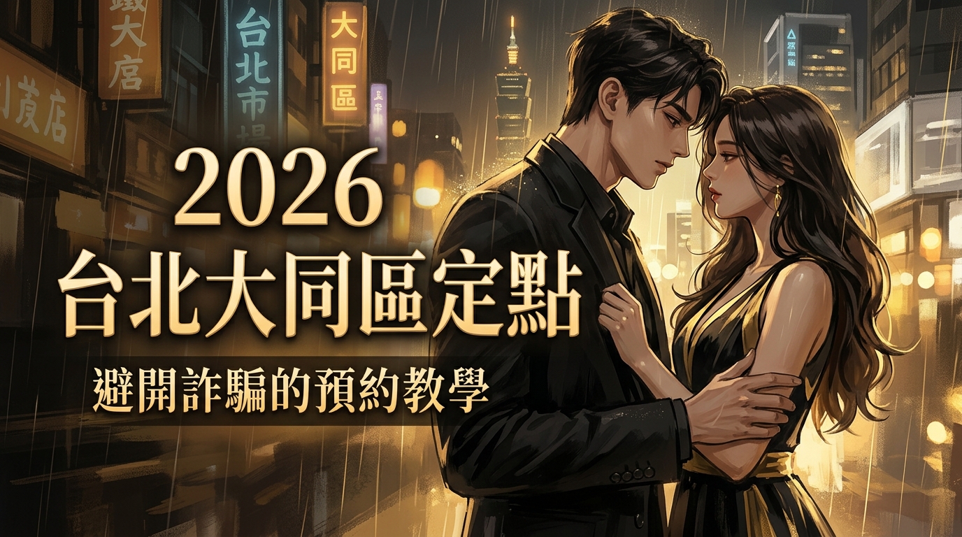 2026 台北大同區定點 | 避開詐騙的預約教學