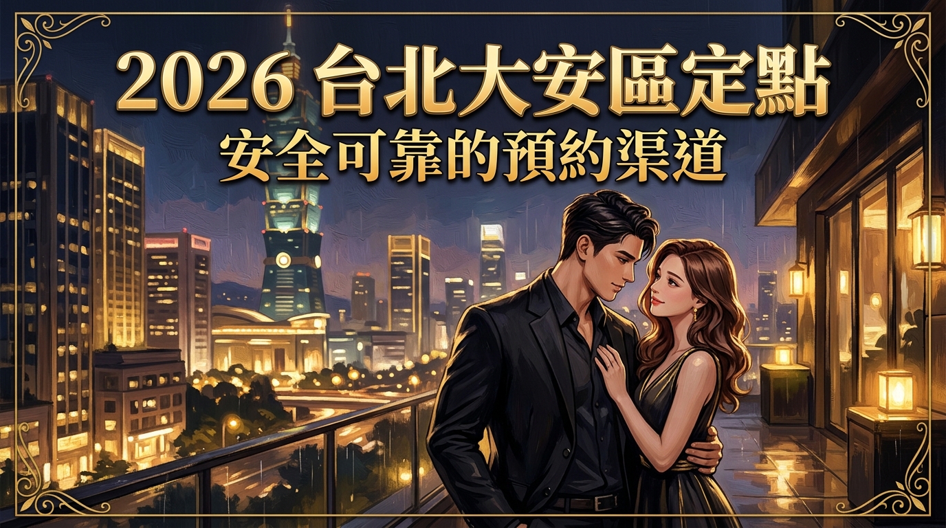 2026 台北大安區定點 ｜ 安全可靠的預約渠道