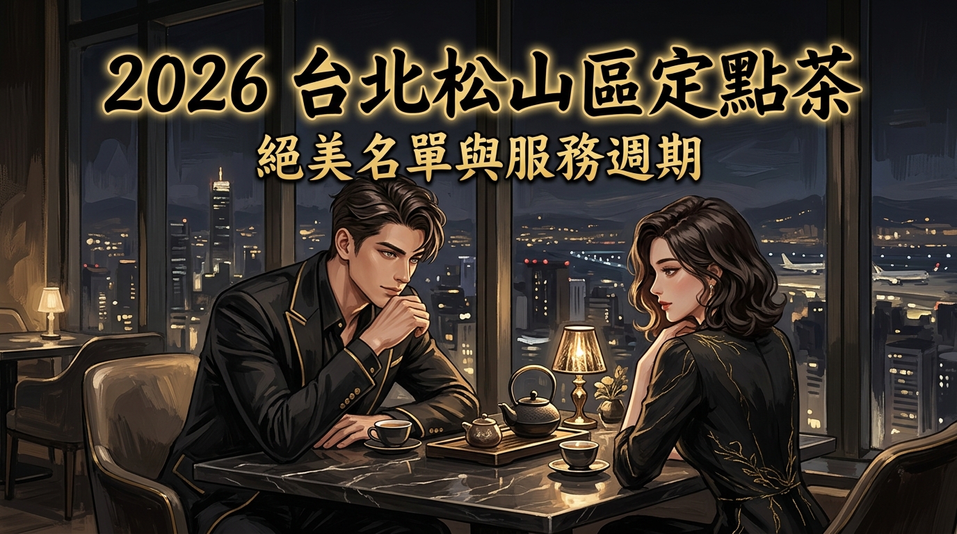 2026 台北松山區定點茶 ｜ 絕美名單與服務週期