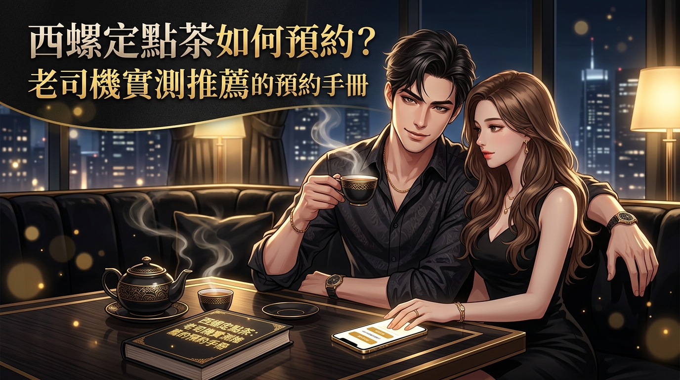 西螺定點茶如何預約?老司機實測推薦的預約手冊