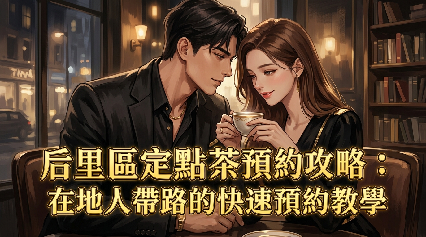 后里區定點茶預約攻略:在地人帶路的快速預約教學