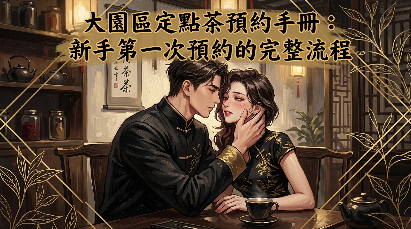 大園區定點茶預約手冊：新手第一次預約的完整流程
