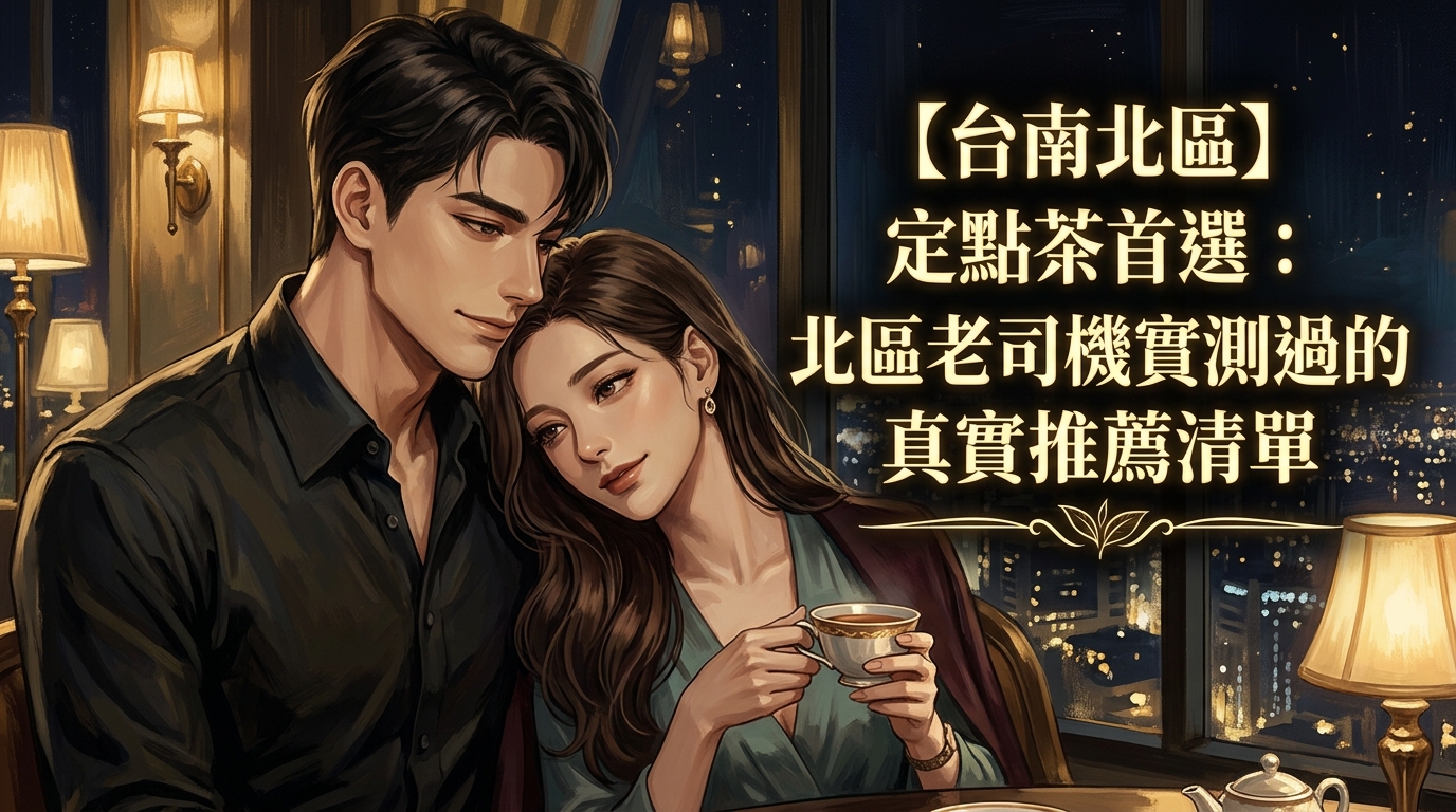 【台南北區】定點茶首選：北區老司機實測過的真實推薦清單