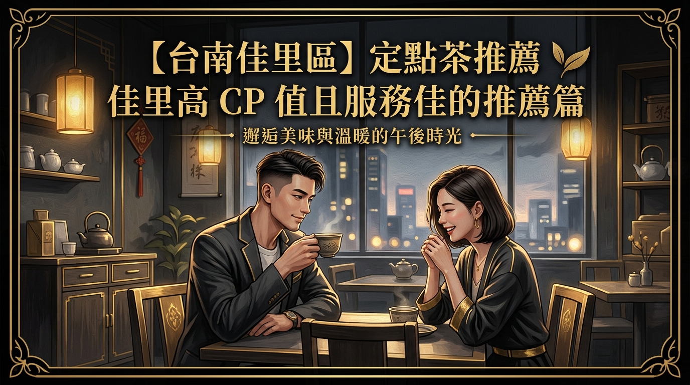 【台南佳里區】定點茶推薦：佳里高 CP 值且服務佳的推薦篇