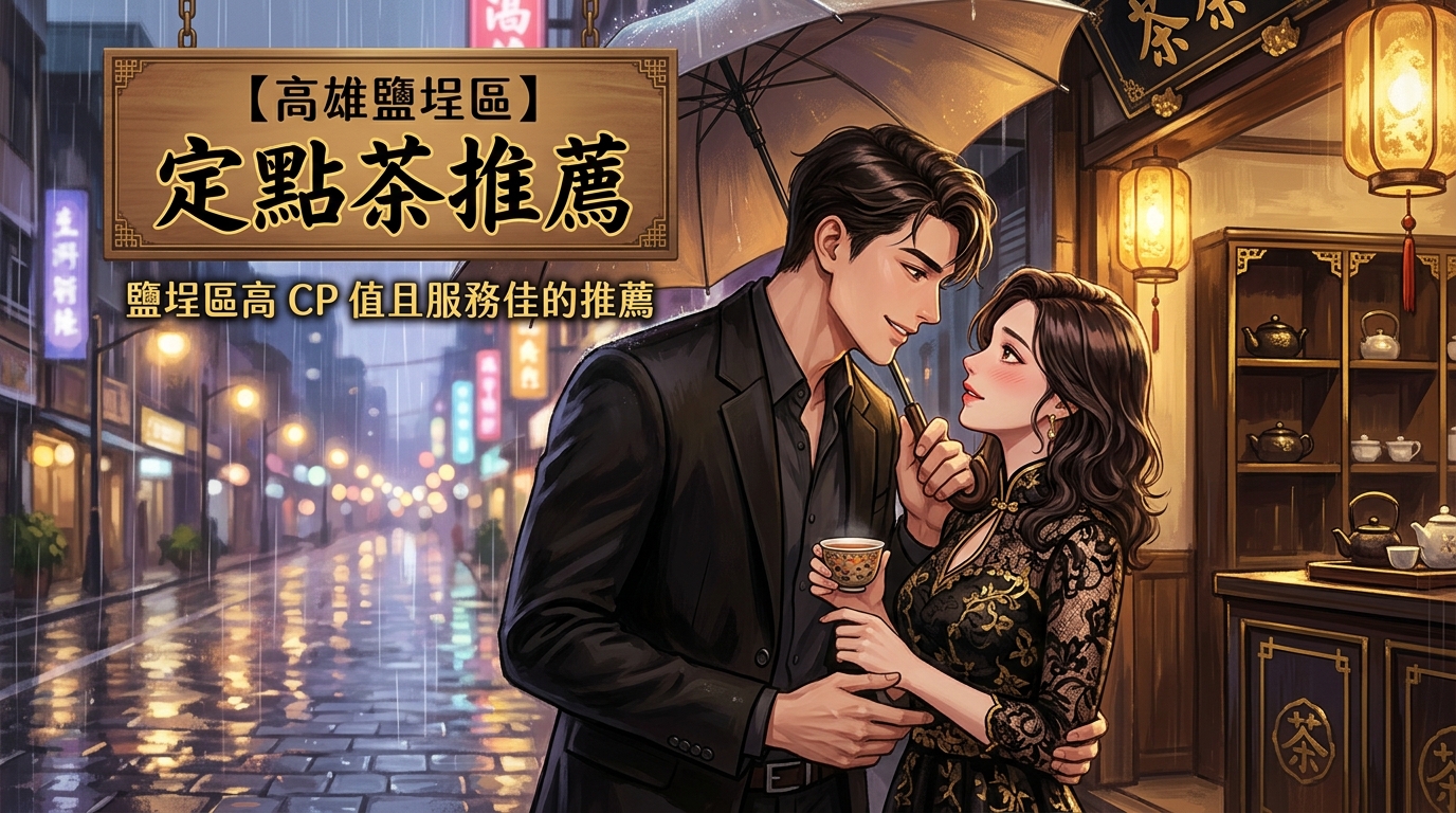 【高雄鹽埕區】定點茶推薦：鹽埕區高 CP 值且服務佳的推薦