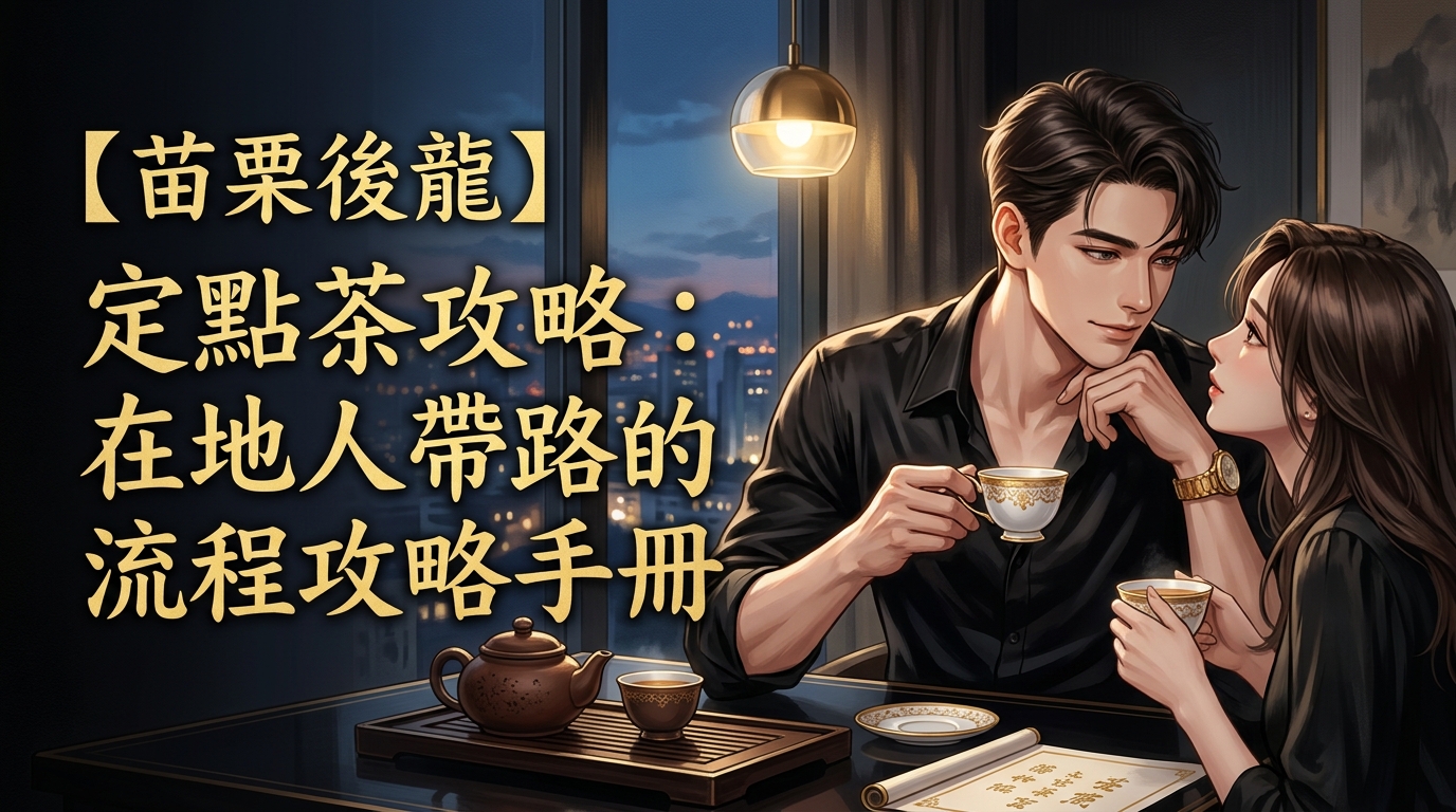 【苗栗後龍】定點茶攻略：在地人帶路的流程攻略手冊