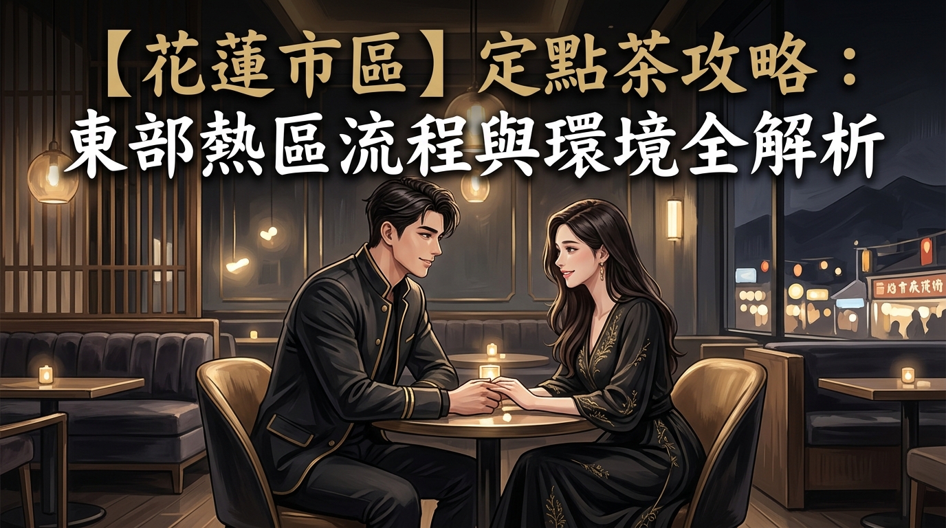 【花蓮市區】定點茶攻略：東部熱區流程與環境全解析