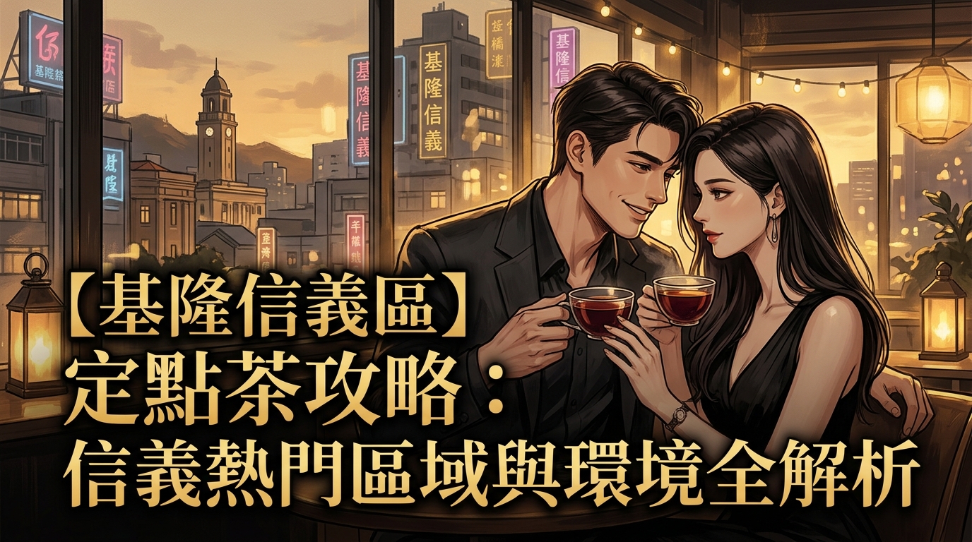 【基隆信義區】定點茶攻略：信義熱門區域與環境全解析
