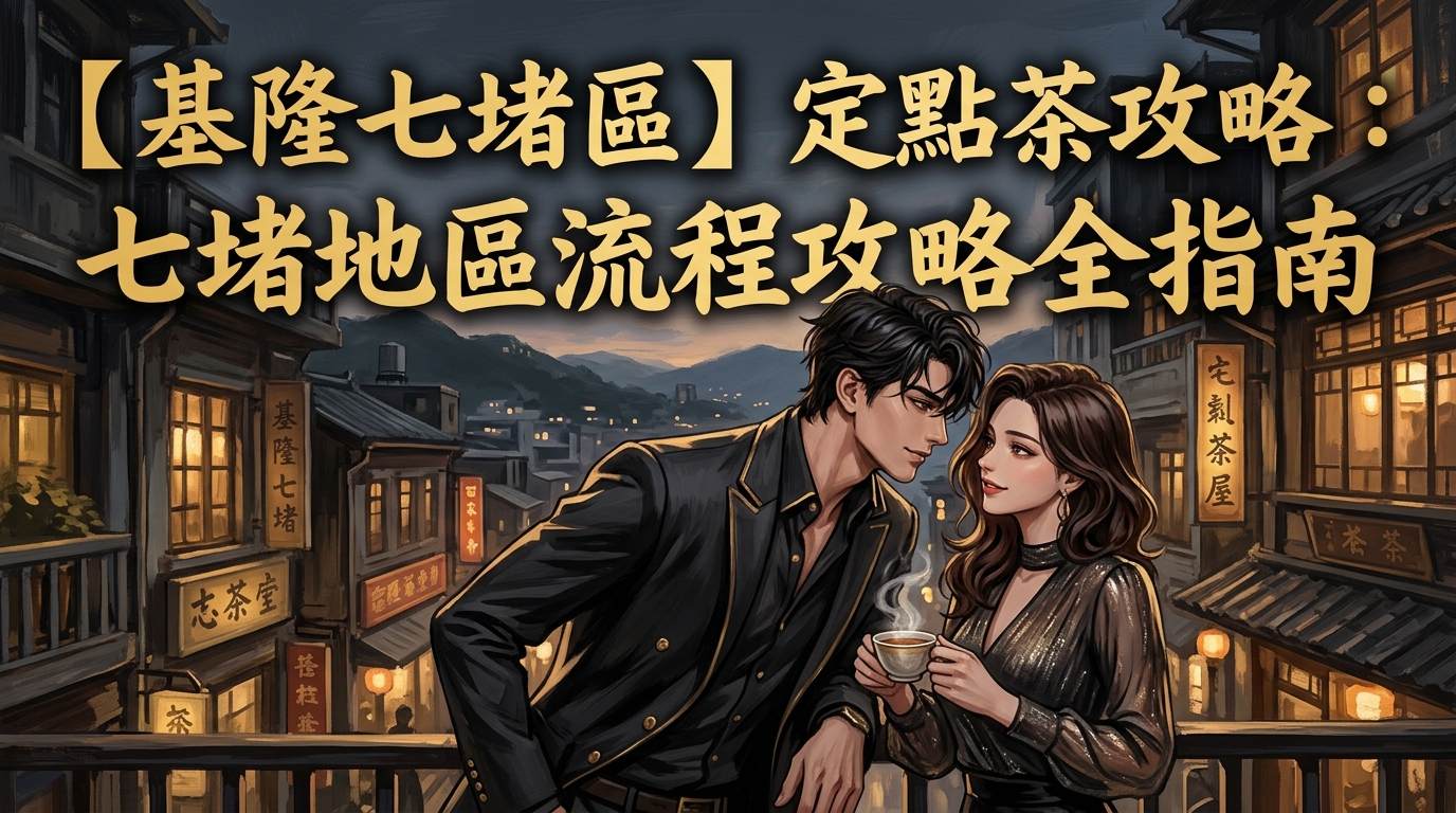 【基隆七堵區】定點茶攻略：七堵地區流程攻略全指南