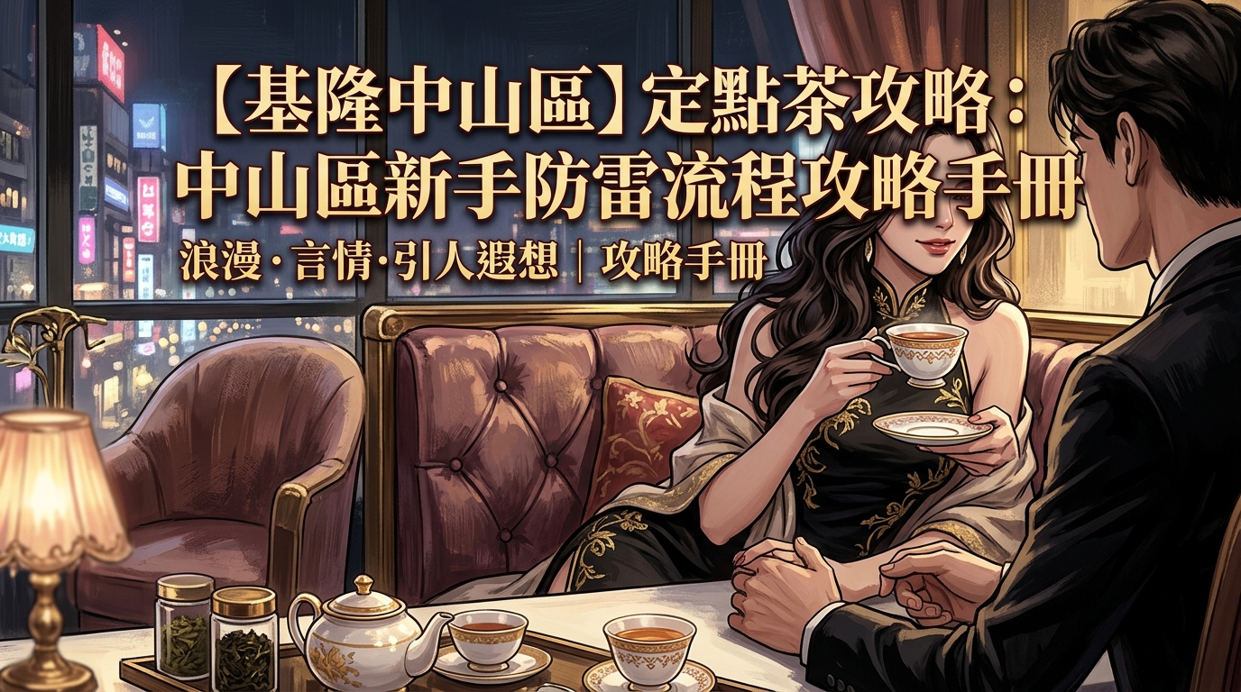 【基隆中山區】定點茶攻略:中山區新手防雷流程攻略手冊
