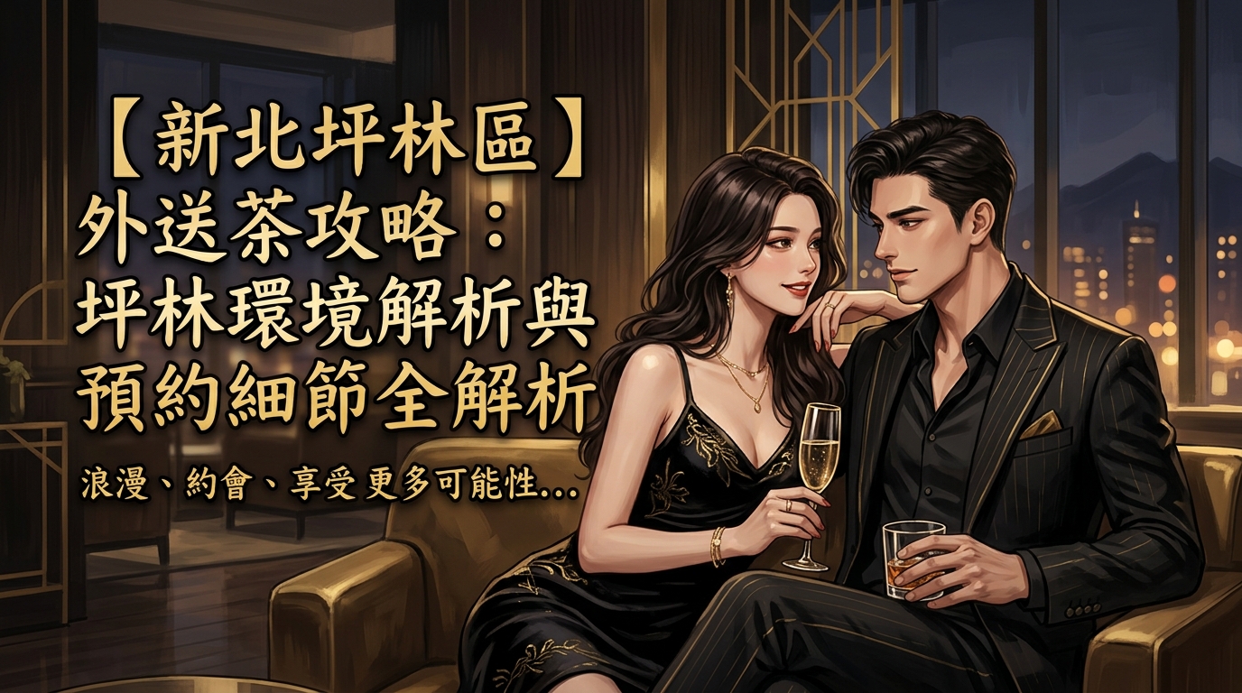 【新北坪林區】外送茶攻略：坪林環境解析與預約細節全解析