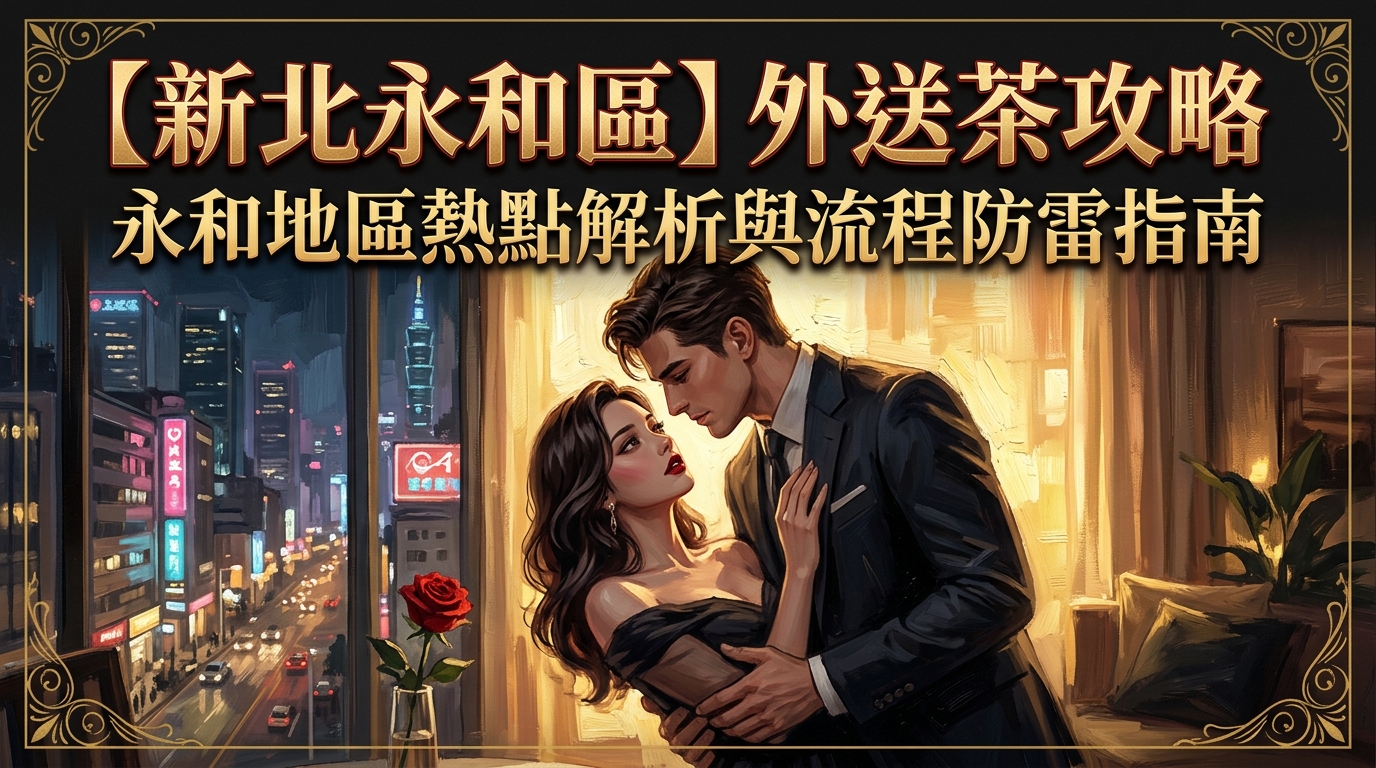 【新北永和區】外送茶攻略：永和地區熱點解析與流程防雷指南