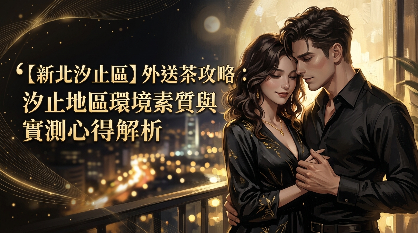 【新北汐止區】外送茶攻略：汐止地區環境素質與實測心得解析