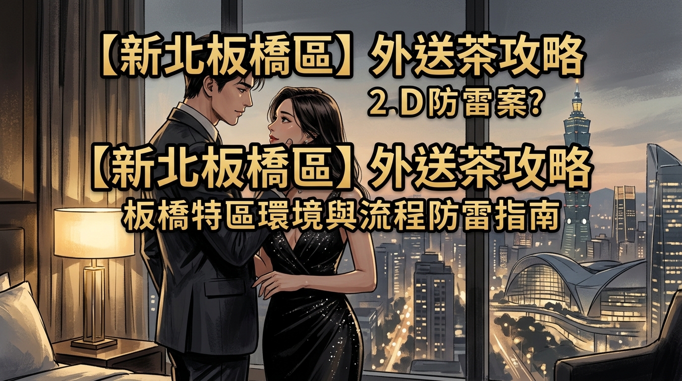 【新北板橋區】外送茶攻略：板橋特區環境與流程防雷指南