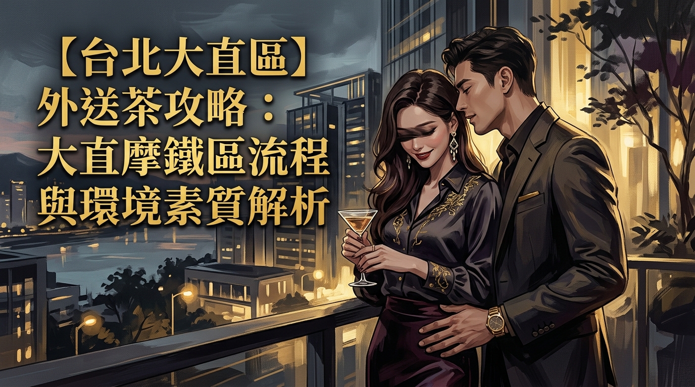【台北大直區】外送茶攻略：大直摩鐵區流程與環境素質解析
