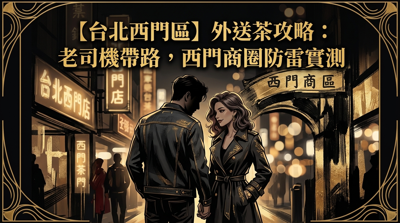 【台北西門區】外送茶攻略：老司機帶路，西門商圈防雷實測