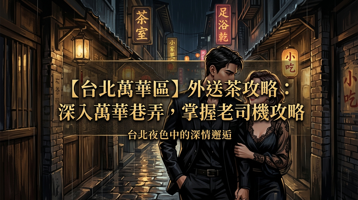 【台北萬華區】外送茶攻略：深入萬華巷弄，掌握老司機攻略