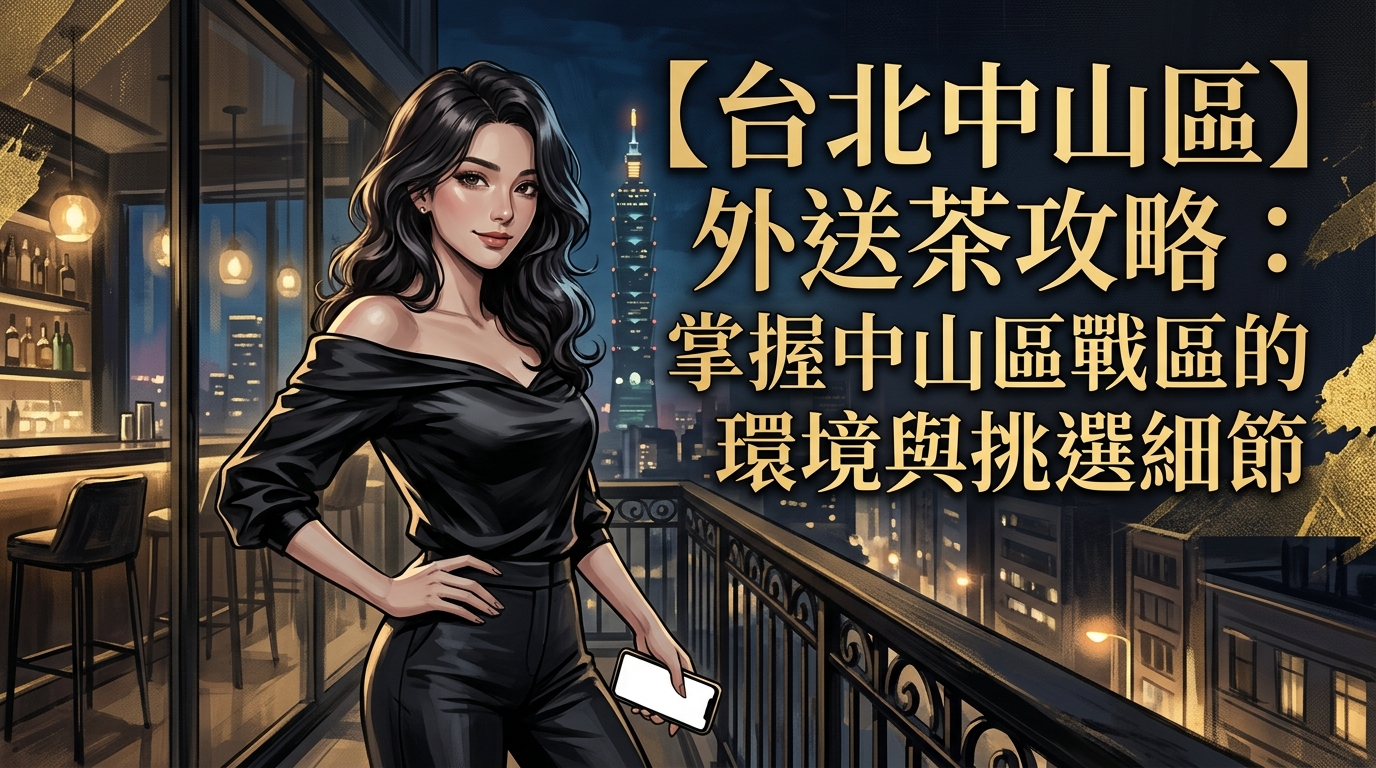 【台北中山區】外送茶攻略：掌握中山區戰區的環境與挑選細節