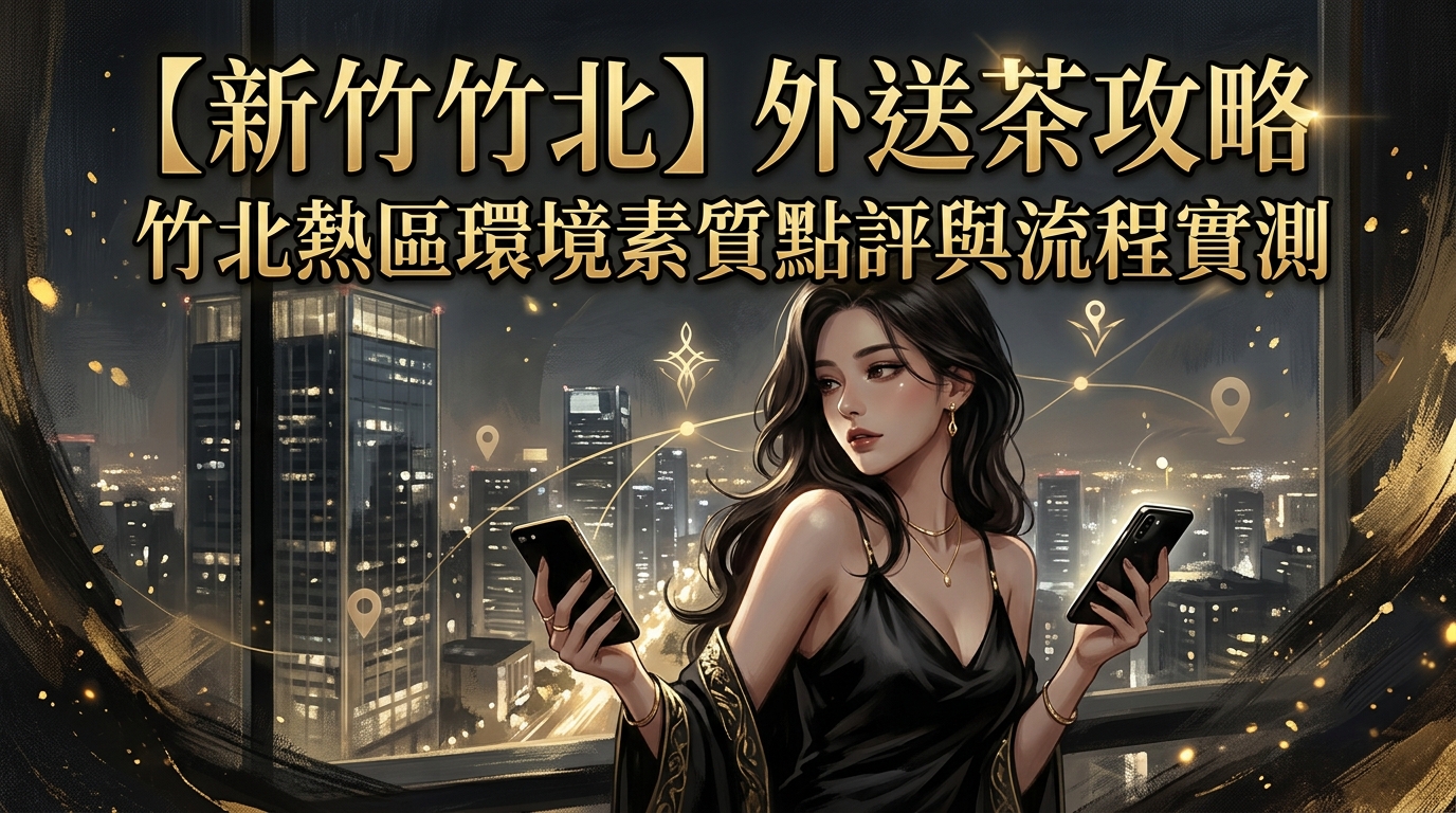 【新竹竹北】外送茶攻略：竹北熱區環境素質點評與流程實測