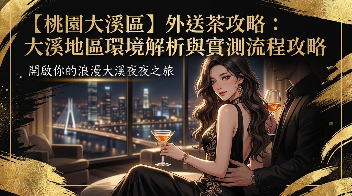 【桃園大溪區】外送茶攻略：大溪地區環境解析與實測流程攻略