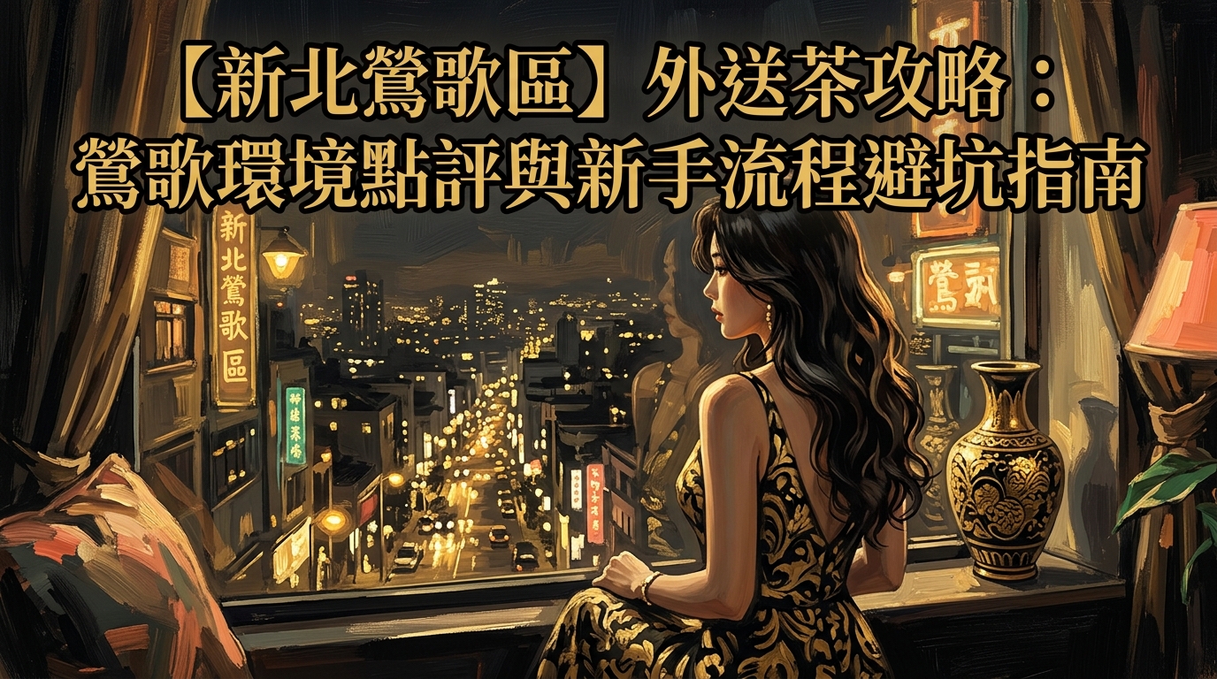【新北鶯歌區】外送茶攻略：鶯歌環境點評與新手流程避坑指南