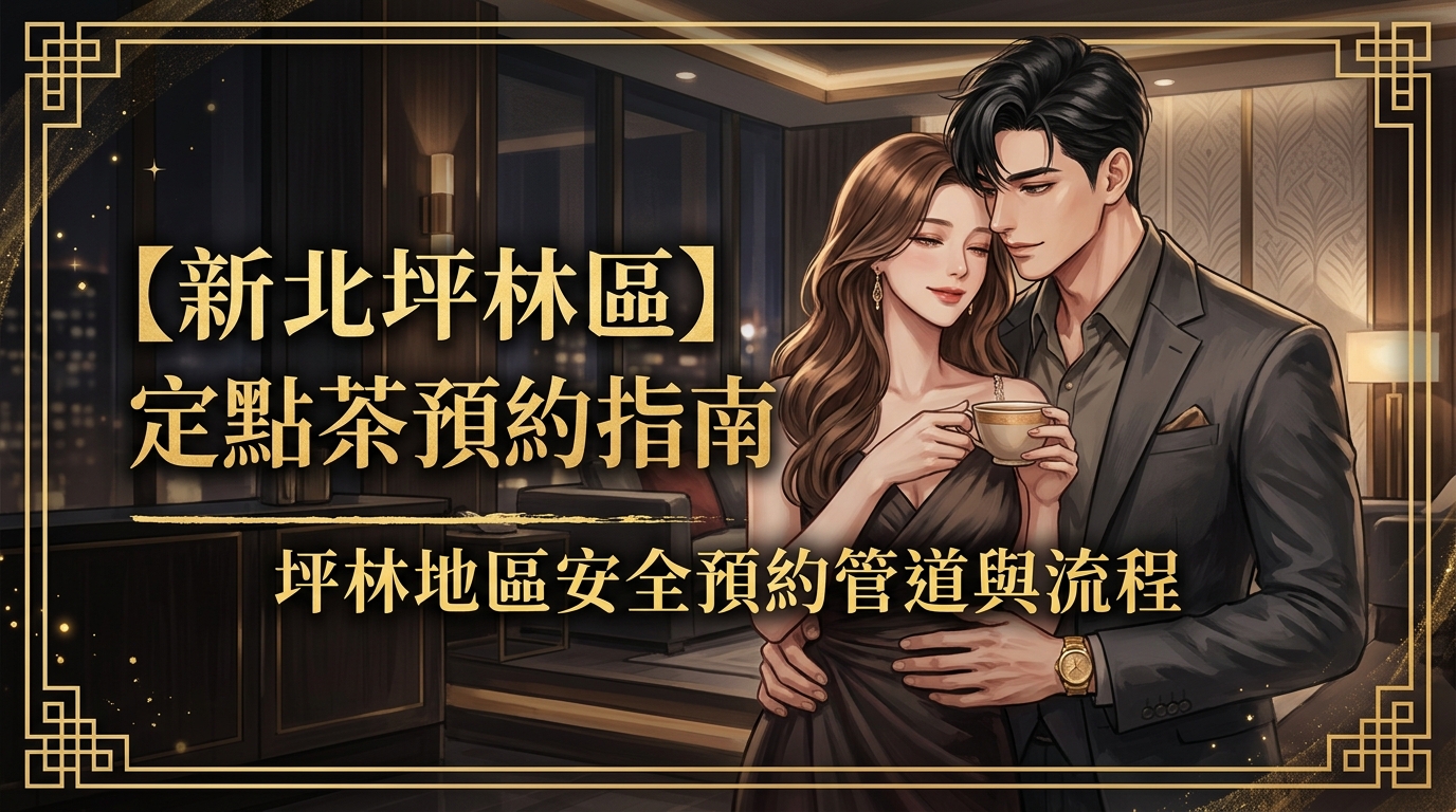 【新北坪林區】定點茶預約指南：坪林地區安全預約管道與流程