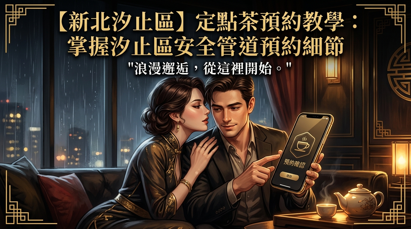 【新北汐止區】定點茶預約教學:掌握汐止區安全管道預約細節