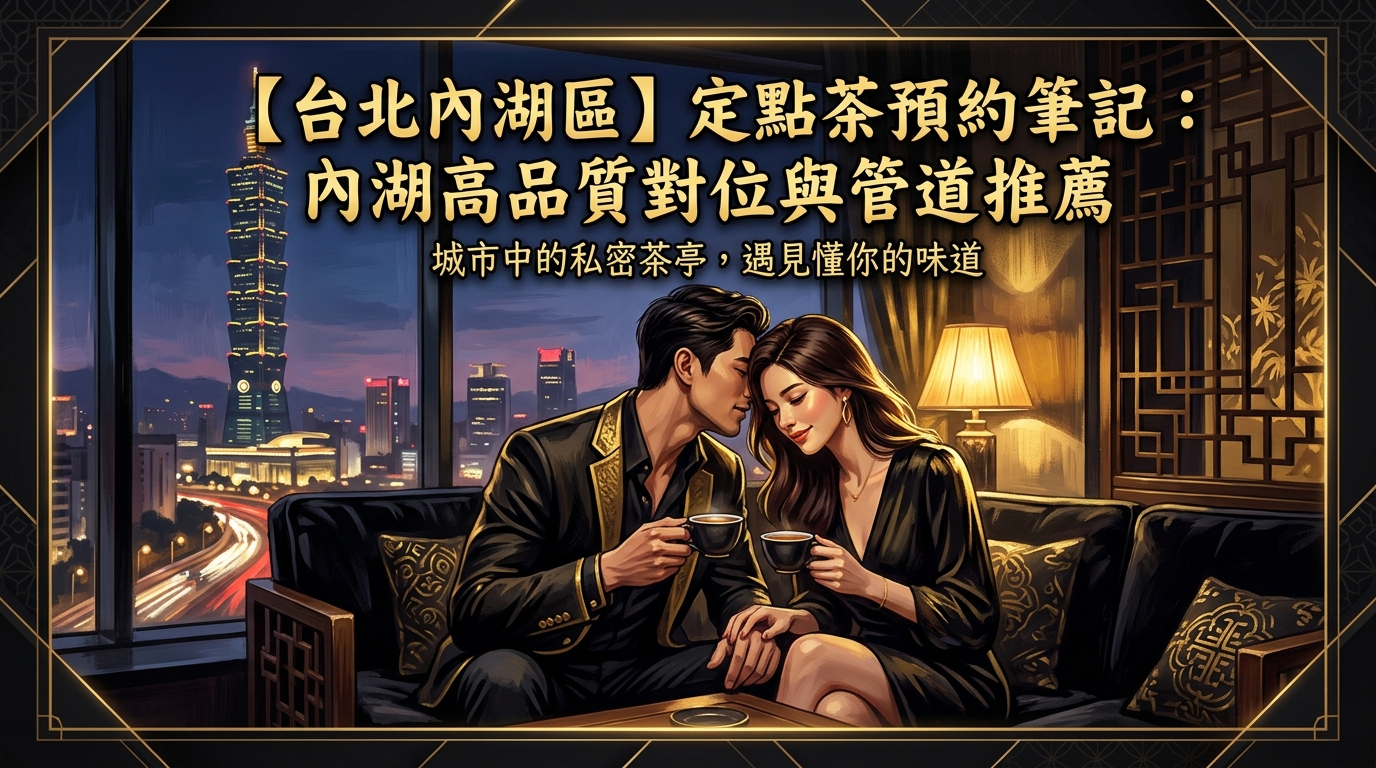 【台北內湖區】定點茶預約筆記：內湖高品質對位與管道推薦