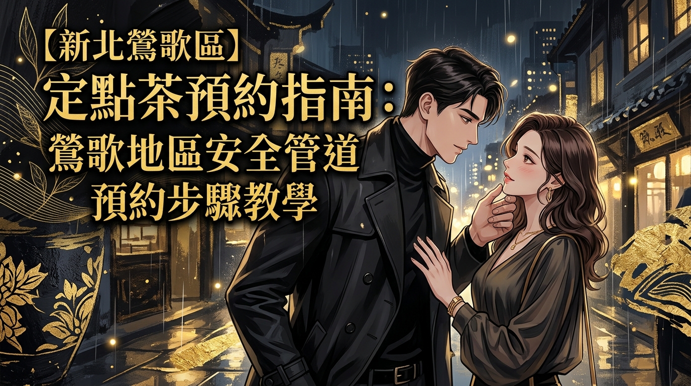 【新北鶯歌區】定點茶預約指南：鶯歌地區安全管道預約步驟教學