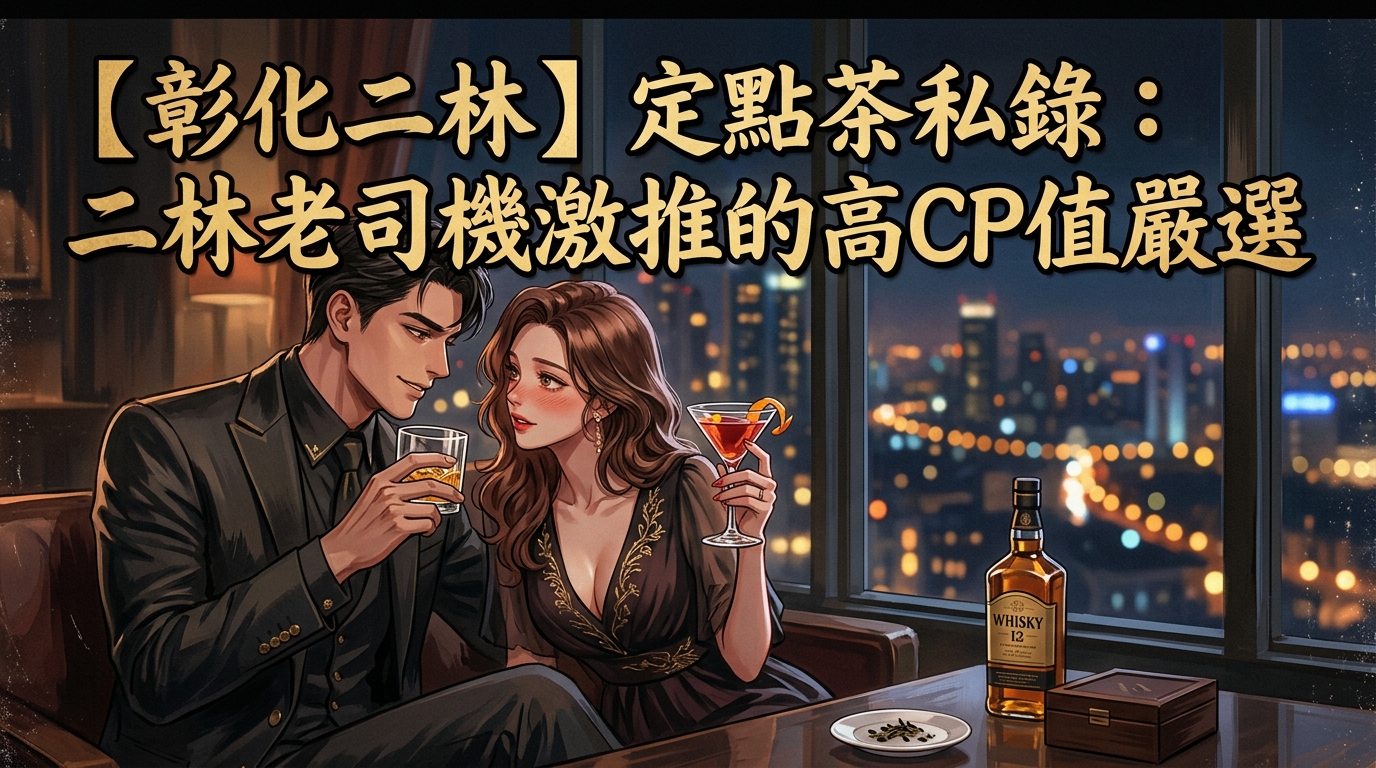 【彰化二林】定點茶私錄：二林老司機激推的高CP值嚴選