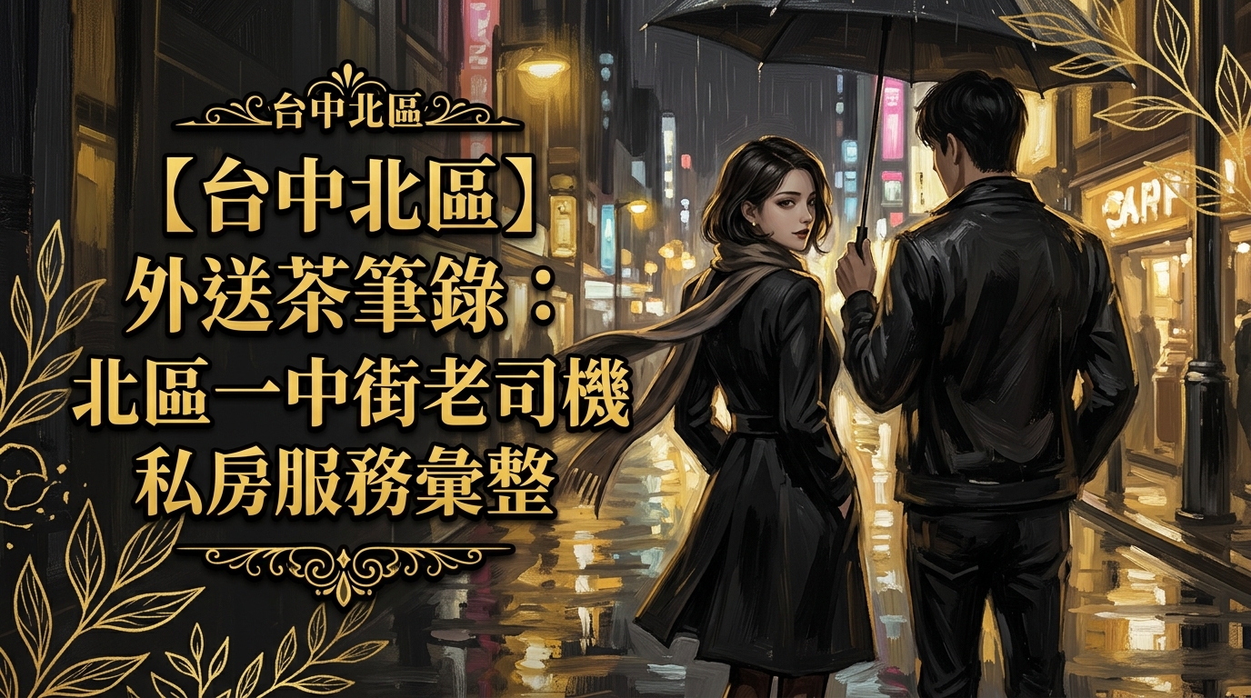 【台中北區】外送茶筆錄：北區一中街老司機私房服務彙整