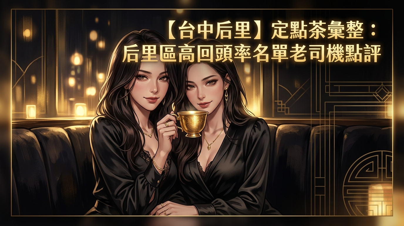 【台中后里】定點茶彙整:后里區高回頭率名單老司機點評