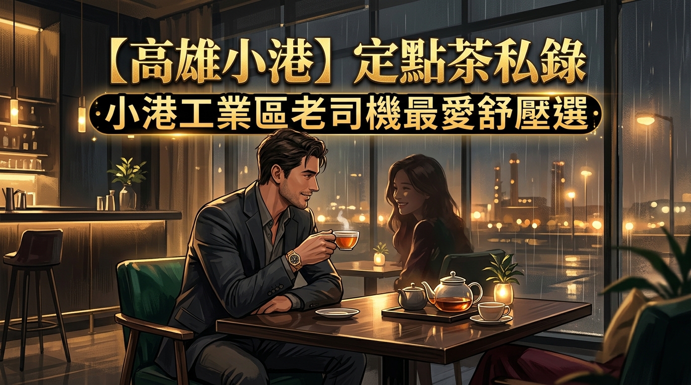 【高雄小港】定點茶私錄：小港工業區老司機最愛舒壓選