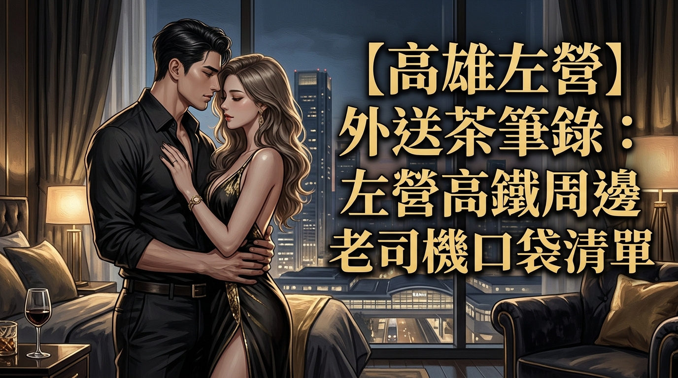 【高雄左營】外送茶筆錄：左營高鐵周邊老司機口袋清單
