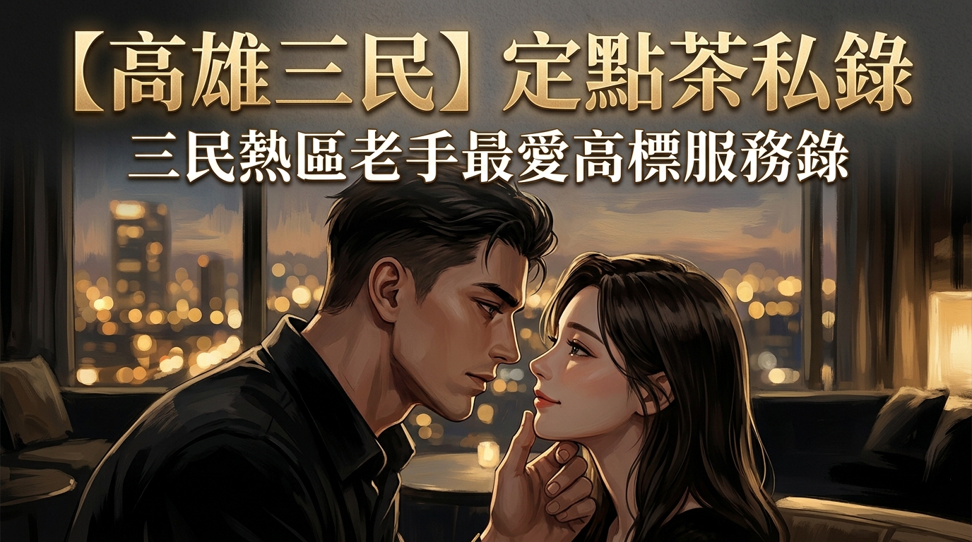 【高雄三民】定點茶私錄：三民熱區老手最愛高標服務錄
