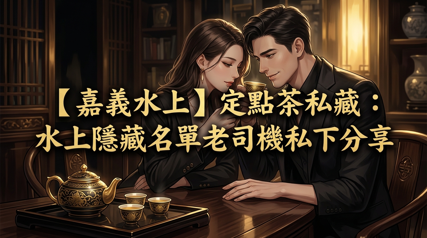 【嘉義水上】定點茶私藏：水上隱藏名單老司機私下分享