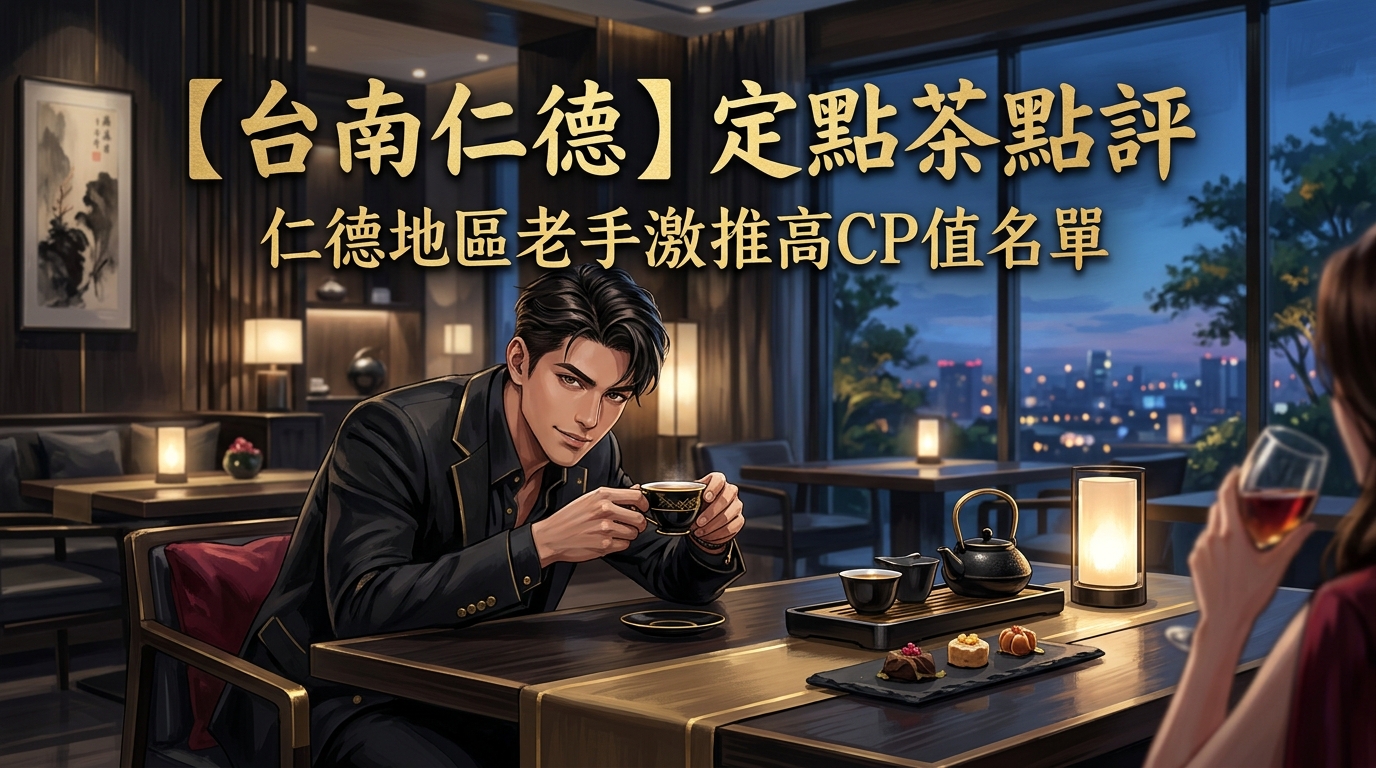 【台南仁德】定點茶點評：仁德地區老手激推高CP值名單